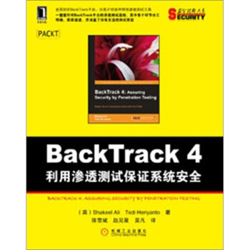 《BackTrack4：利用渗透测试保证系统安全》[41M]百度网盘|pdf下载|亲测有效