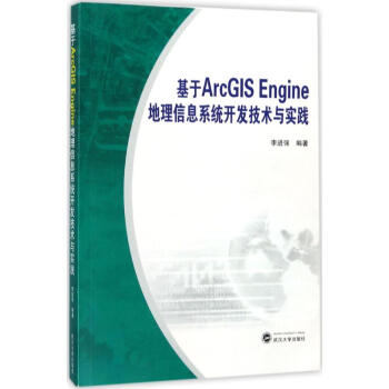 《基于ArcGISEngine地理信息系统开发技术与实践》[68M]百度网盘|pdf下载|亲测有效
