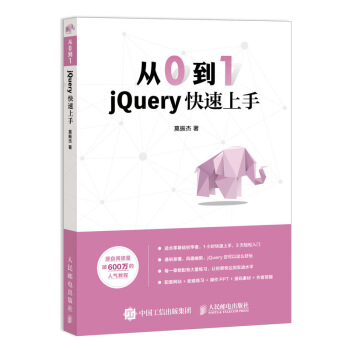 《从0到1jQuery快速上手》[53M]百度网盘|pdf下载|亲测有效