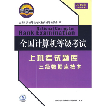《全国计算机等级考试上机考试题库：三级数据库技术》[62M]百度网盘|pdf下载|亲测有效