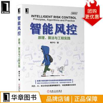 《智能风控：原理、算法与工程实践梅子行》[54M]百度网盘|pdf下载|亲测有效