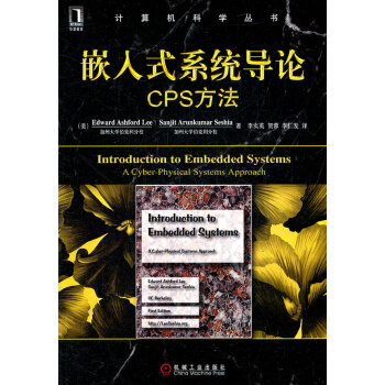 《嵌入式系统导论：CPS方法》[85M]百度网盘|pdf下载|亲测有效