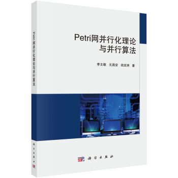 《Petri网并行化理论与并行算法》[87M]百度网盘|pdf下载|亲测有效
