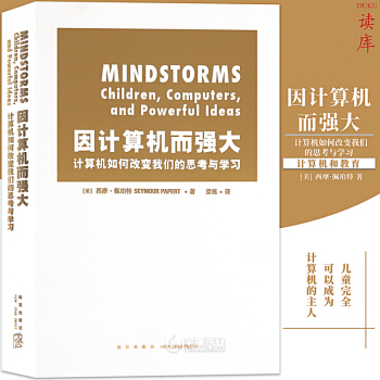 西摩·佩珀特思考如何思考，读库出品