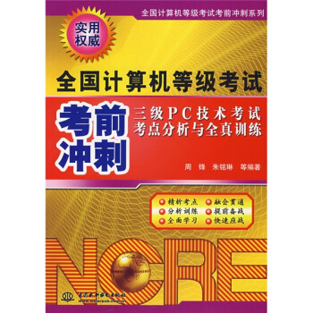 《三级PC技术考试考点分析与全真训练：全国计算机等级考试考前冲刺》[58M]百度网盘|pdf下载|亲测有效