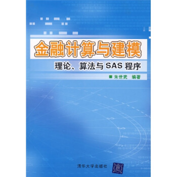 《金融计算与建模：理论、算法与SAS程序》[87M]百度网盘|pdf下载|亲测有效
