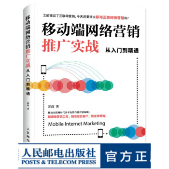 《移动端网络营销推广实战从入门到精通移动推广移动营销网络营销书》[86M]百度网盘|pdf下载|亲测有效
