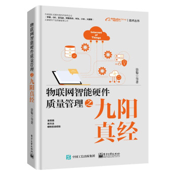 《物联网智能硬件质量管理之九阳真经》[74M]百度网盘|pdf下载|亲测有效