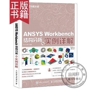 《CAE分析大系ANSYSWorkbench结构分析与实例详解书籍许京荆》[66M]百度网盘|pdf下载|亲测有效