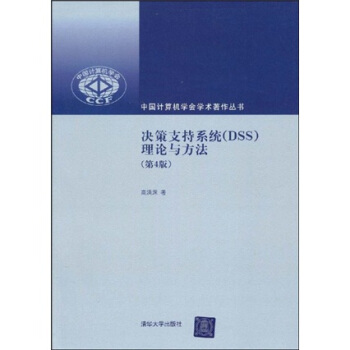 《决策支持系统：理论与方法》[58M]百度网盘|pdf下载|亲测有效