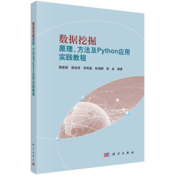 《数据挖掘原理、方法及python应用实践教程》[69M]百度网盘|pdf下载|亲测有效