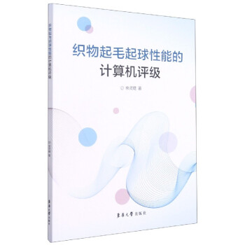 《织物起毛起球性能的计算机评级》[84M]百度网盘|pdf下载|亲测有效