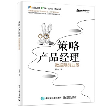 《策略产品经理：数据赋能业务》[97M]百度网盘|pdf下载|亲测有效