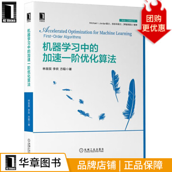 《机器学习中的加速一阶优化算法林宙辰李欢方聪》[77M]百度网盘|pdf下载|亲测有效