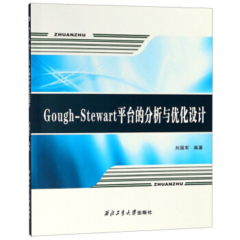 《Gough-Stewart平台的分析与优化设计》[91M]百度网盘|pdf下载|亲测有效