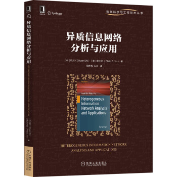 《异质信息网络分析与应用》[58M]百度网盘|pdf下载|亲测有效