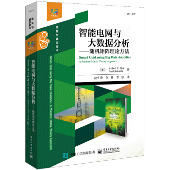 《智能电网与大数据分析――随机矩阵理论方法》[56M]百度网盘|pdf下载|亲测有效