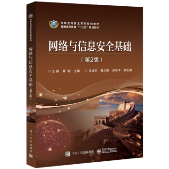 《网络与信息安全基础》[48M]百度网盘|pdf下载|亲测有效