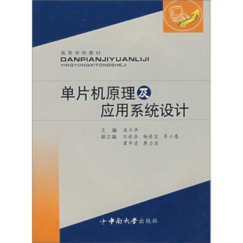 《高等学校教材：单片机原理及应用系统设计》[68M]百度网盘|pdf下载|亲测有效