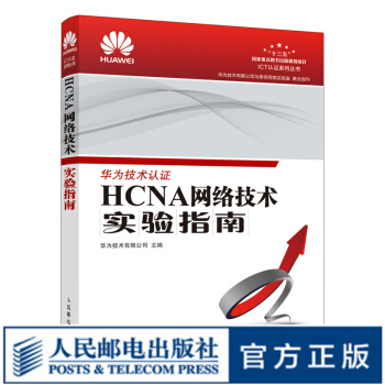 《HCNA网络技术实验指南华为网络工程师认证华为hcna书籍eNSP使用说明VRP基础操作》[57M]百度网盘|pdf下载|亲测有效