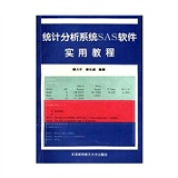 《统计分析系统SAS软件实用教程》[43M]百度网盘|pdf下载|亲测有效