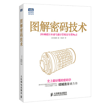 《图解密码技术结城浩周自恒》[56M]百度网盘|pdf下载|亲测有效