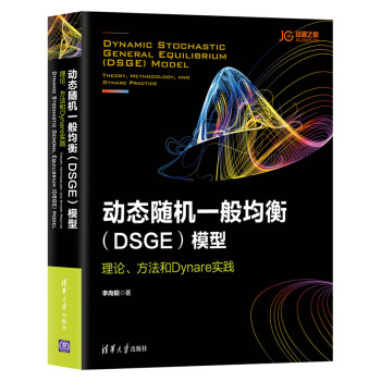《动态随机一般均衡模型：理论、方法和Dynare实践》[93M]百度网盘|pdf下载|亲测有效