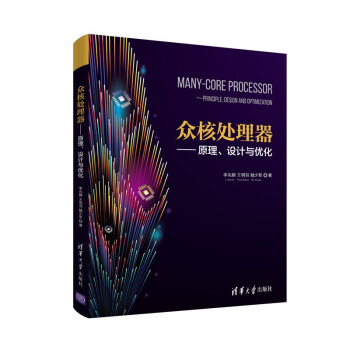 《众核处理器—原理、设计与优化》[73M]百度网盘|pdf下载|亲测有效