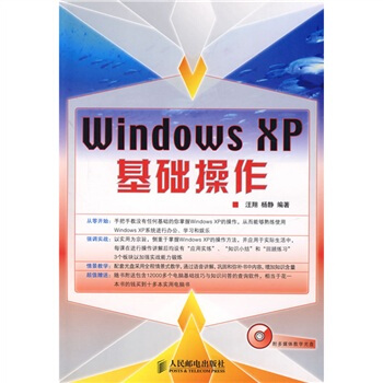 《WindowsXP基础操作》[45M]百度网盘|pdf下载|亲测有效