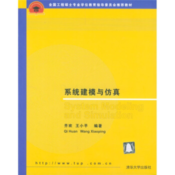 《全国工程硕士专业学位教学指导委员会推荐教材：系统建模与仿真》[68M]百度网盘|pdf下载|亲测有效
