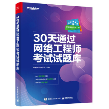 《天通过网络工程师考试试题库》[40M]百度网盘|pdf下载|亲测有效