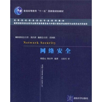 《高等院校信息安全专业系列教材：网络安全》[94M]百度网盘|pdf下载|亲测有效