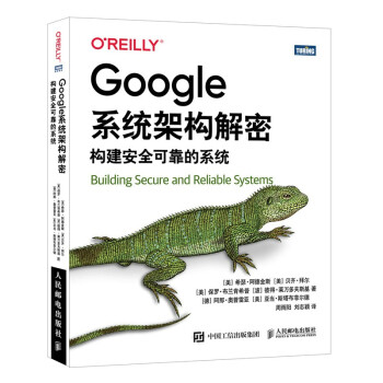 《Google系统架构解密：构建安全可靠的系统》[81M]百度网盘|pdf下载|亲测有效