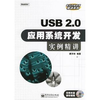 《USB2.0应用系统开发实例精讲》[78M]百度网盘|pdf下载|亲测有效