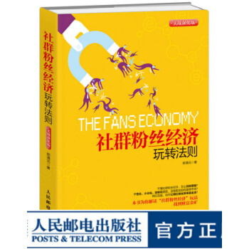 《社群粉丝经济玩转法则凌教头于久贺方雨张为志企业营销》[67M]百度网盘|pdf下载|亲测有效