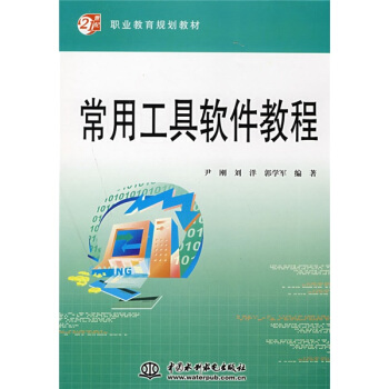 《常用工具软件教程》[55M]百度网盘|pdf下载|亲测有效