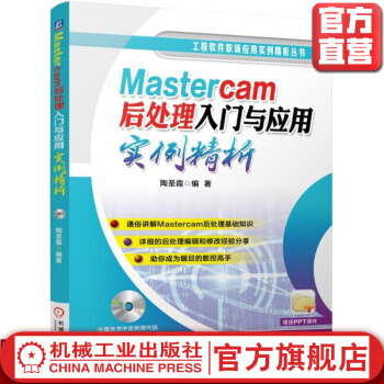 《Mastercam后处理入门与应用实例精析机械工业工业书籍数控加工技术》[83M]百度网盘|pdf下载|亲测有效
