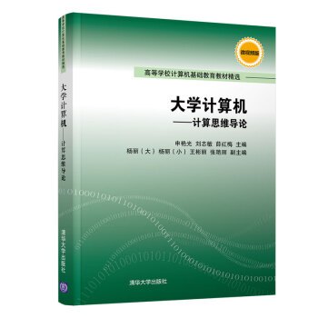 《计算机——计算思维导论》[44M]百度网盘|pdf下载|亲测有效