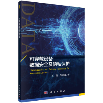 《可穿戴设备数据安全及隐私保护》[44M]百度网盘|pdf下载|亲测有效