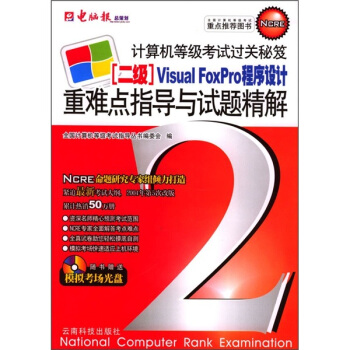 《二级VisualFoxPro程序设计重难点与试题精解》[80M]百度网盘|pdf下载|亲测有效