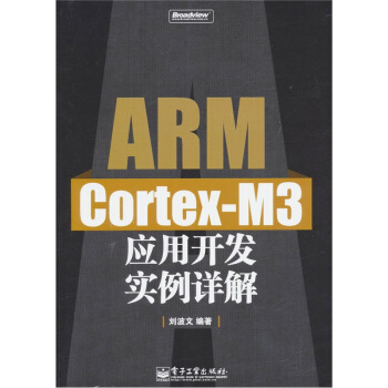 《ARMCortex-M3应用开发实例详解》[53M]百度网盘|pdf下载|亲测有效