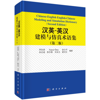 《汉英-英汉建模与仿真术语集》[83M]百度网盘|pdf下载|亲测有效