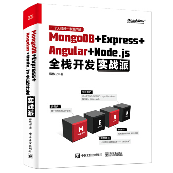 《MongoDB＋Express＋Angular＋Node.js全栈开发实战派》[68M]百度网盘|pdf下载|亲测有效
