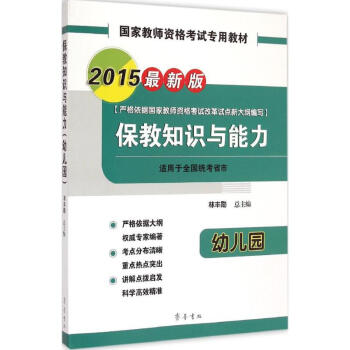 《保教知识与能力幼儿园》[88M]百度网盘|pdf下载|亲测有效