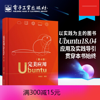《应用UbuntuUbuntu.应用实践操作方法Ubuntu爱好者运维DBA人》[92M]百度网盘|pdf下载|亲测有效