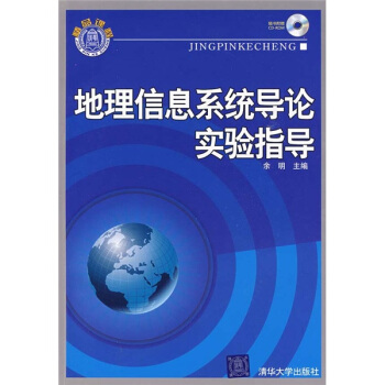 《地理信息系统导论实验指导》[51M]百度网盘|pdf下载|亲测有效