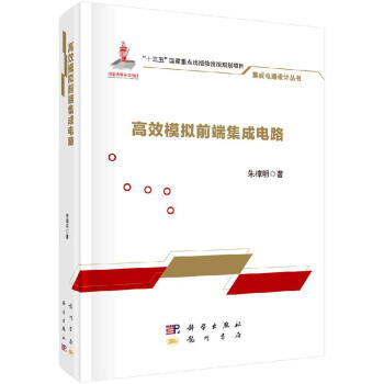 《高效模拟前端集成电路》[78M]百度网盘|pdf下载|亲测有效