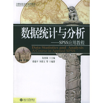 《数据统计与分析：SPSS应用教程》[58M]百度网盘|pdf下载|亲测有效