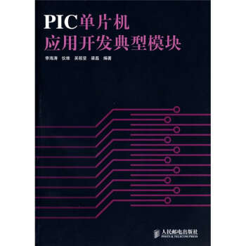 《PIC单片机应用开发典型模块》[79M]百度网盘|pdf下载|亲测有效