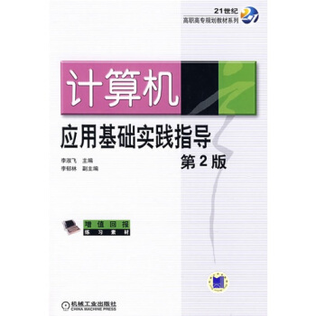 《计算机应用基础实践指导》[61M]百度网盘|pdf下载|亲测有效